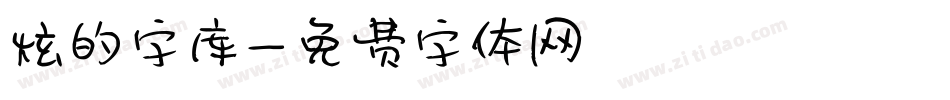 炫的字库字体转换