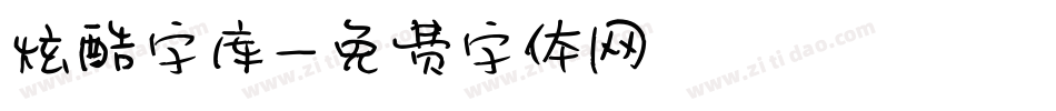 炫酷字库字体转换