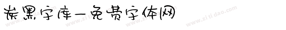 炭黑字库字体转换