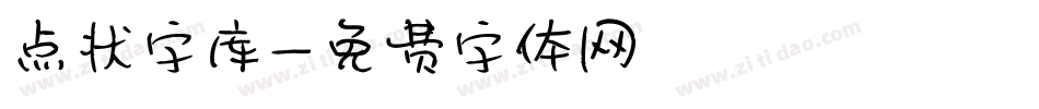 点状字库字体转换