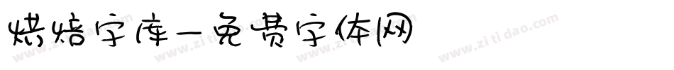 烘焙字库字体转换