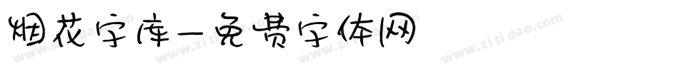 烟花字库字体转换