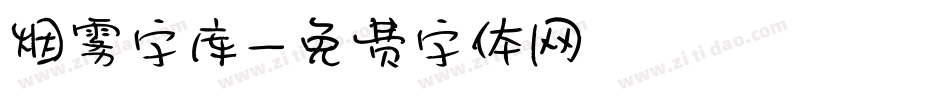 烟雾字库字体转换