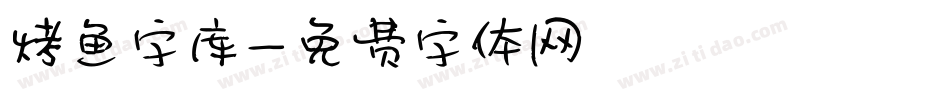 烤鱼字库字体转换