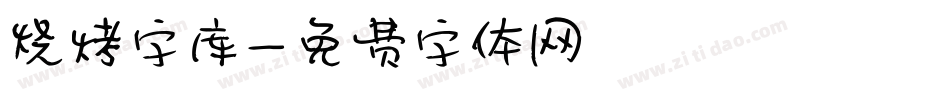 烧烤字库字体转换