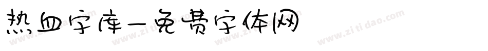 热血字库字体转换