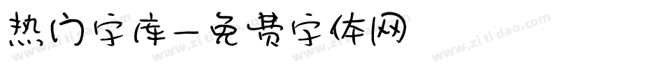 热门字库字体转换