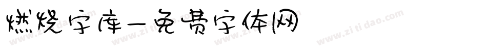 燃烧字库字体转换