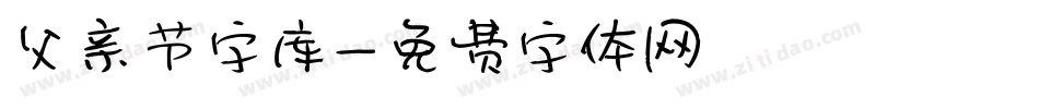 父亲节字库字体转换