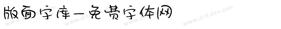 版面字库字体转换