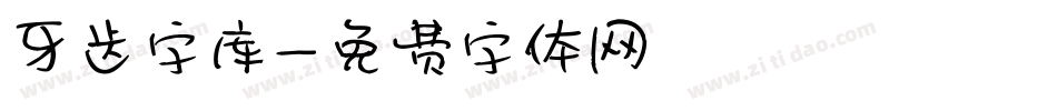 牙齿字库字体转换