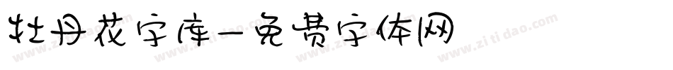 牡丹花字库字体转换