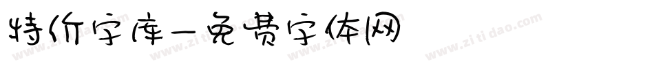 特价字库字体转换