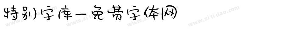 特别字库字体转换