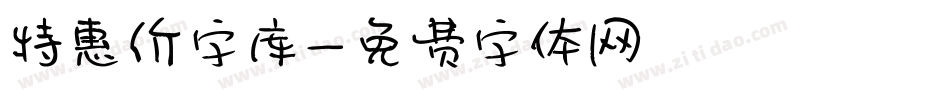 特惠价字库字体转换