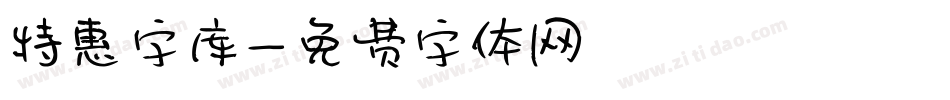 特惠字库字体转换