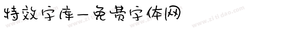 特效字库字体转换