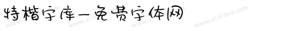 特楷字库字体转换