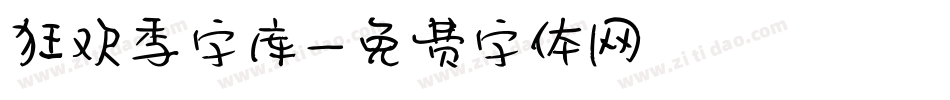 狂欢季字库字体转换