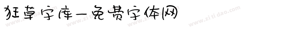 狂草字库字体转换