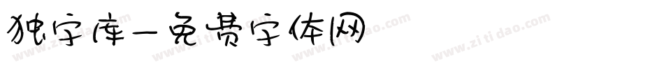 独字库字体转换