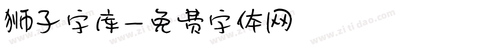 狮子字库字体转换