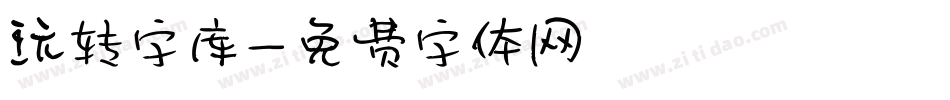 玩转字库字体转换