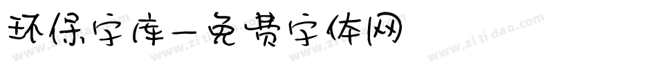 环保字库字体转换