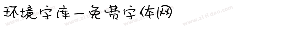 环境字库字体转换