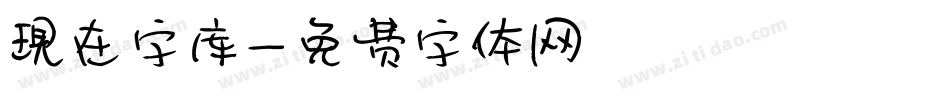 现在字库字体转换