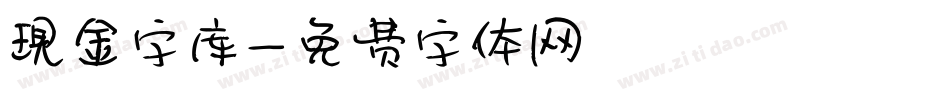 现金字库字体转换