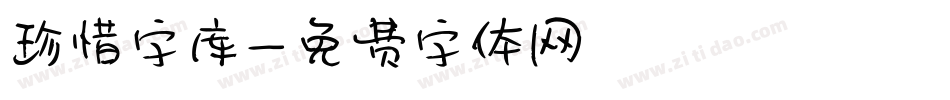 珍惜字库字体转换