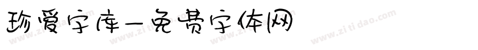 珍爱字库字体转换