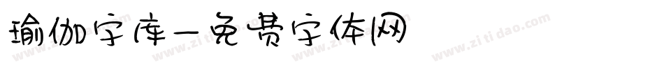 瑜伽字库字体转换