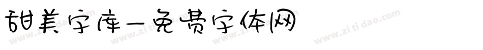 甜美字库字体转换