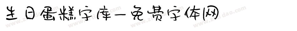 生日蛋糕字库字体转换