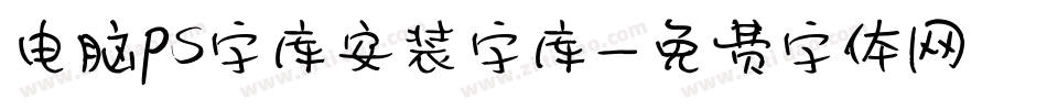 电脑ps字库安装字库字体转换