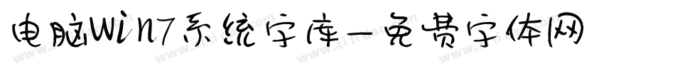 电脑win7系统字库字体转换