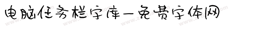 电脑任务栏字库字体转换