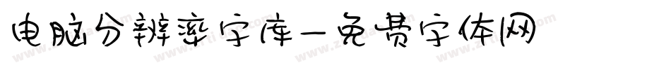 电脑分辨率字库字体转换