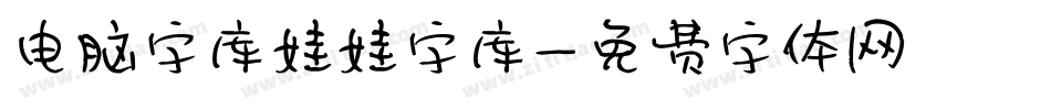 电脑字库娃娃字库字体转换