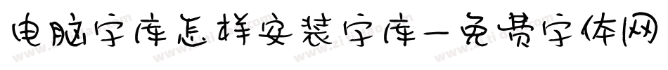 电脑字库怎样安装字库字体转换