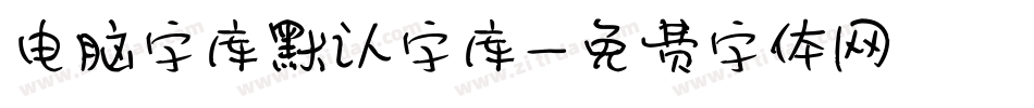 电脑字库默认字库字体转换