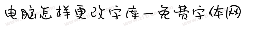 电脑怎样更改字库字体转换