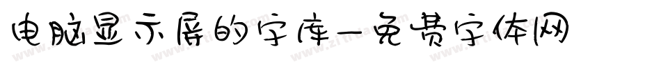 电脑显示屏的字库字体转换