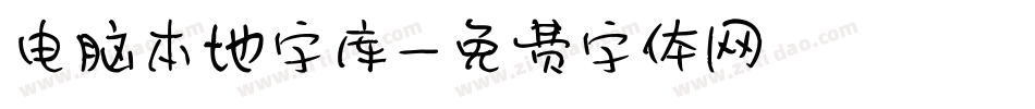 电脑本地字库字体转换