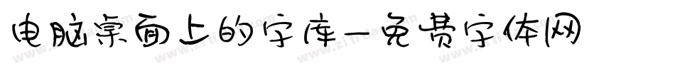 电脑桌面上的字库字体转换