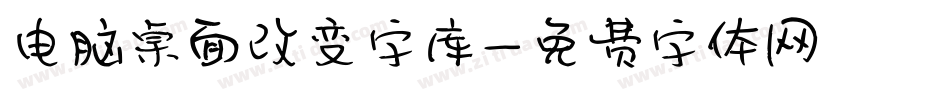 电脑桌面改变字库字体转换