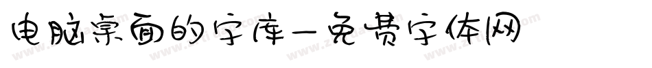 电脑桌面的字库字体转换