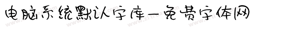 电脑系统默认字库字体转换